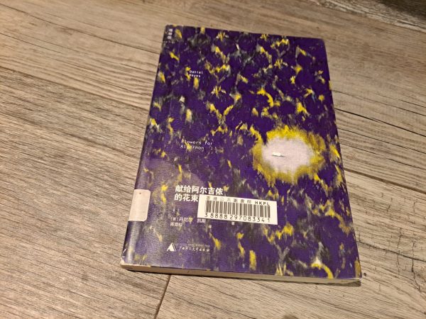 獻給阿爾吉濃的花束